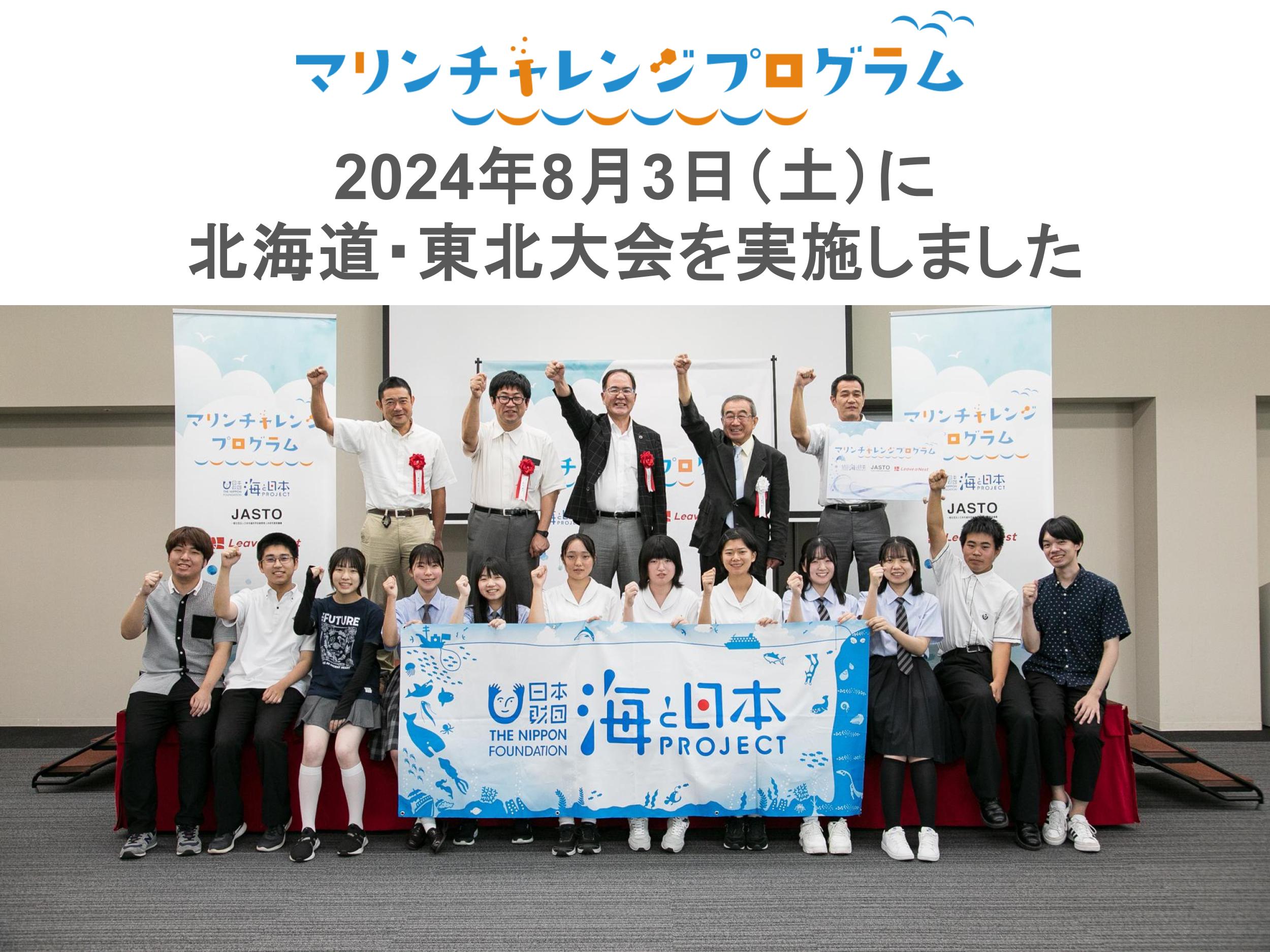 実施報告】【北海道・東北】「マリンチャレンジプログラム2024 北海道